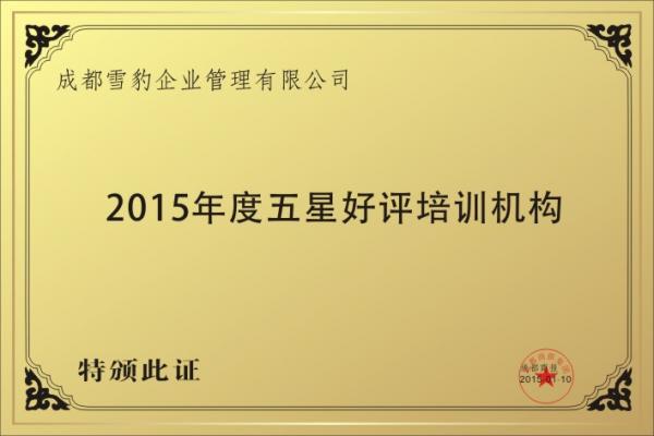 2015年度五星好评培训机构