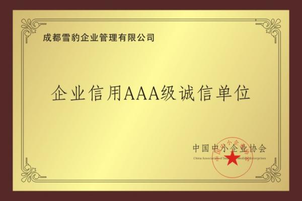 企业信用AAA级诚信单位