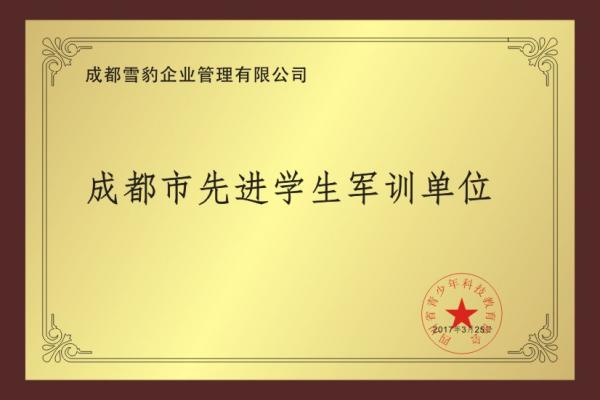 先进学生军训单位