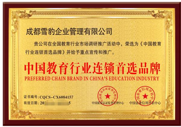 中国教育行业连锁首选品牌